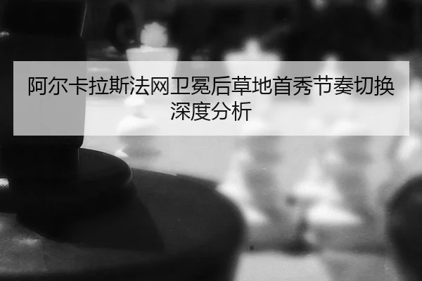 a-er-ka-la-si-fa-wang-wei-mian-hou-cao-di-shou-xiu-jie-zou-qie-huan-shen-du-fen-xi-2-774.jpg