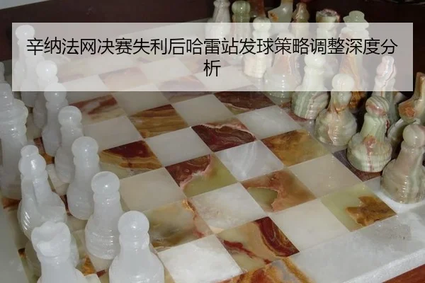 辛纳法网决赛失利后哈雷站发球策略调整深度分析